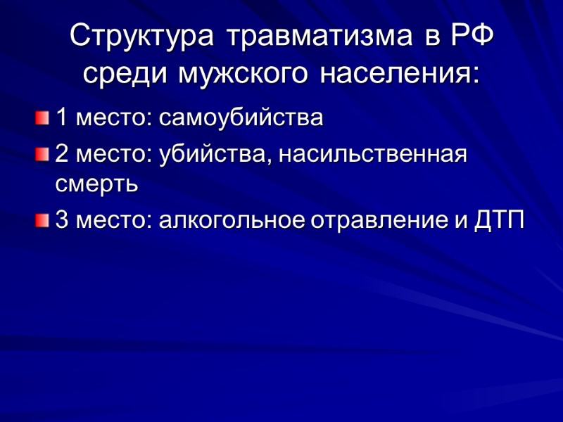 Структура травматизма в РФ среди мужского населения: 1 место: самоубийства 2 место: убийства, насильственная